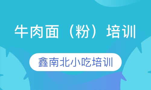 牛肉面（粉）培训