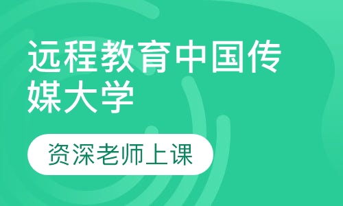 远程教育中国传媒大学