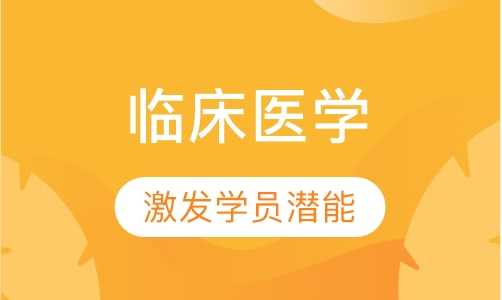 临床医学
