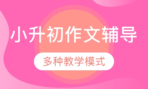 小升初作文辅导课程