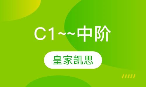 C1~~中阶