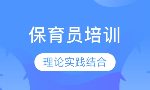 保育员培训