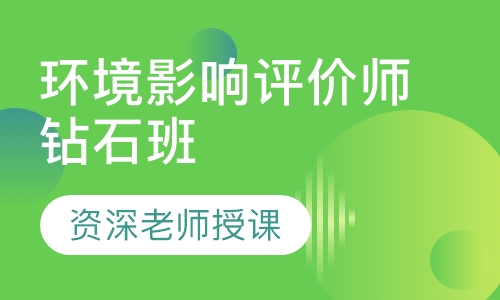 环境影响评价师钻石班