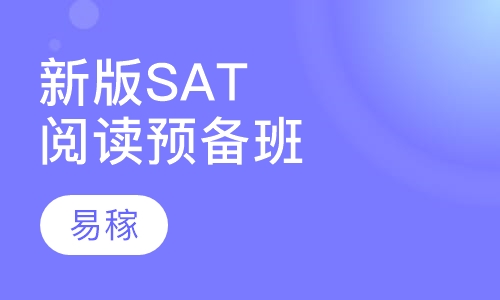 新版SAT阅读预备班