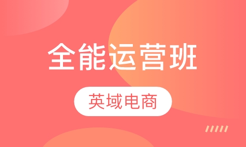 全能运营班