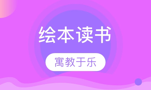 绘本读书