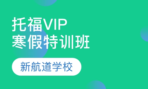 托福VIP寒假特训班（争80分）