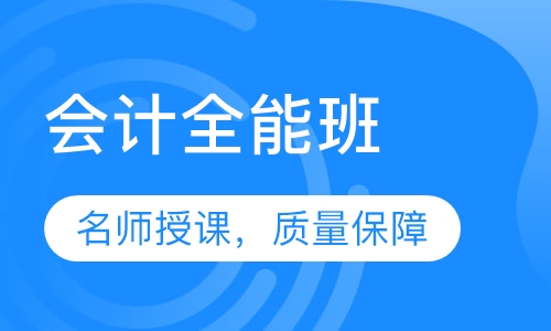 会计全能班