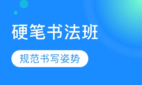 硬笔书法班
