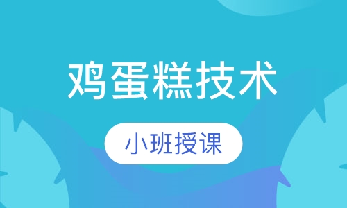 鸡蛋糕技术