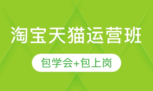 惠州淘宝天猫运营推广培训中心签约入学机构