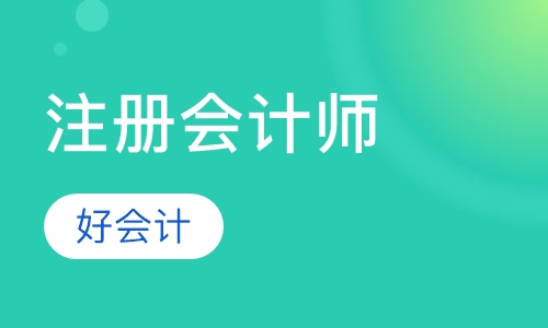 注册会计师