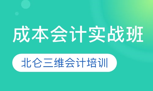 成本会计实战班