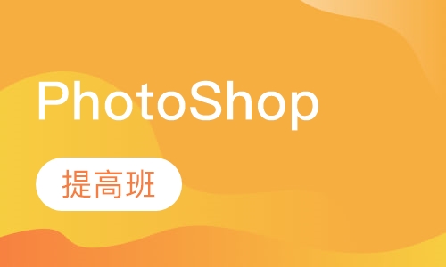 PhotoShop提高班