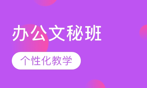 办公文秘班