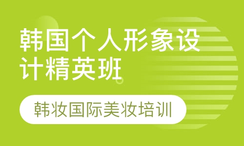韩国个人形象设计精英班