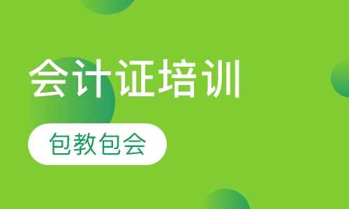 会计证培训