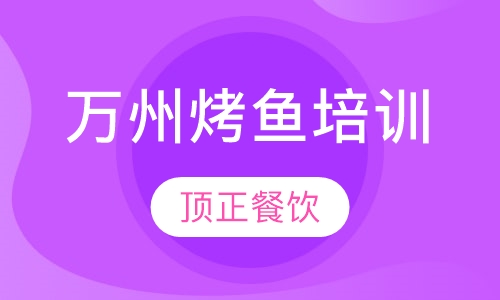 万州烤鱼培训