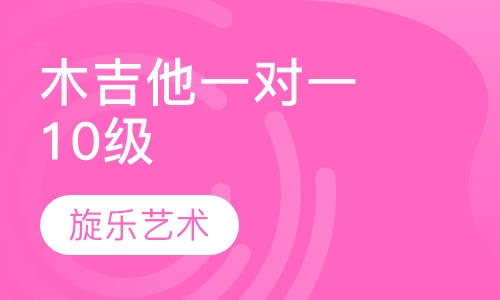 木吉他一对一   10级