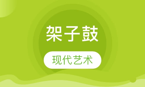架子鼓