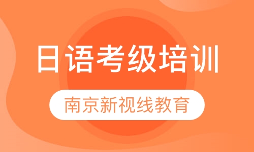 新视线日语N1、N2、N3、N4、N5等级课程