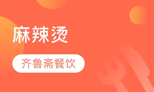 麻辣烫