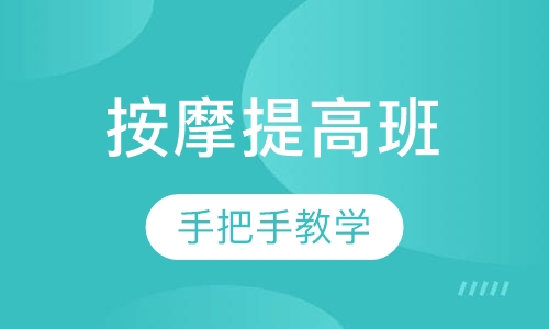 按摩提高班