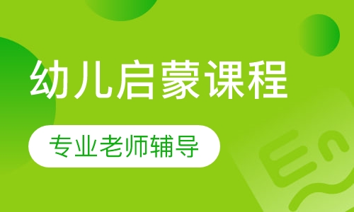 幼儿启蒙课程