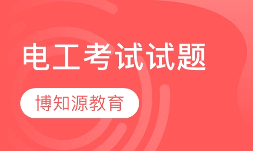 电工考试试题