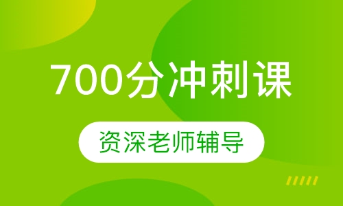 GMAT700分冲刺课