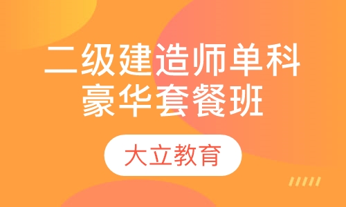 二级建造师单科豪华套餐班