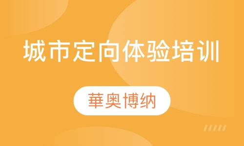 城市定向体验培训