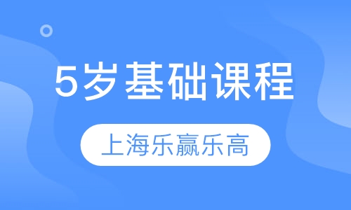 5岁基础课程