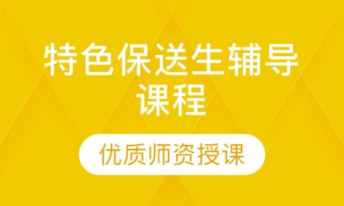 特色保送生辅导课程