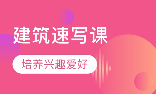 建筑速写课