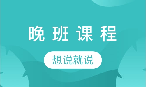 晚 班 课 程