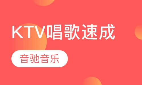 KTV唱歌速成