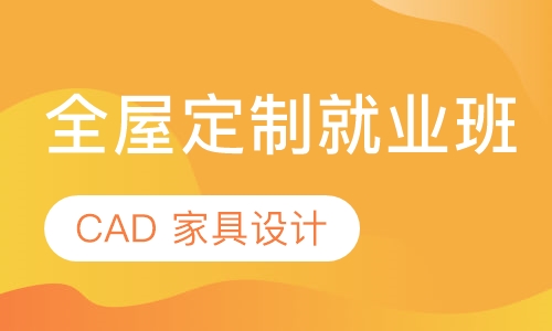 哈尔滨全屋定制就业班，CAD橱柜设计培训
