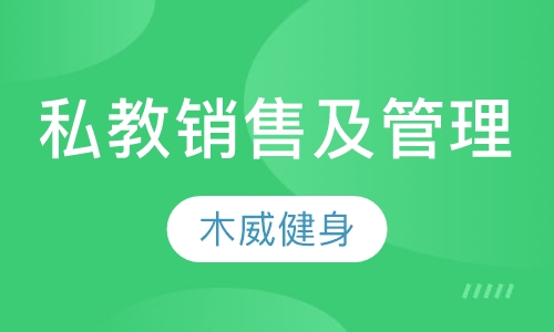 私教销售及管理课程