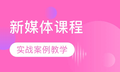 新媒体课程