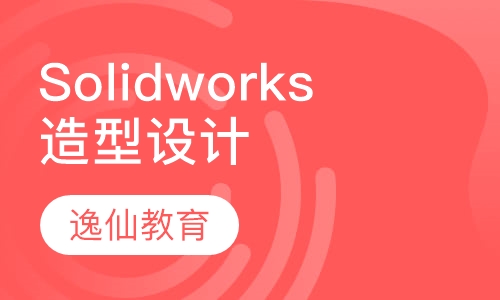 Solidworks产品造型设计