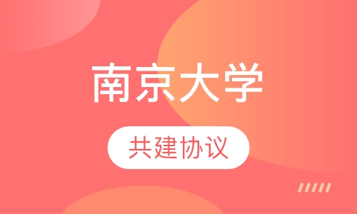 南京大学