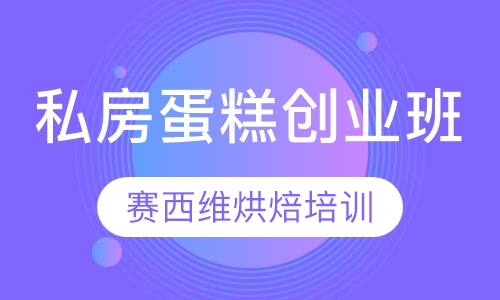 私房蛋糕创业班
