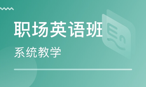 外企职场英语培训