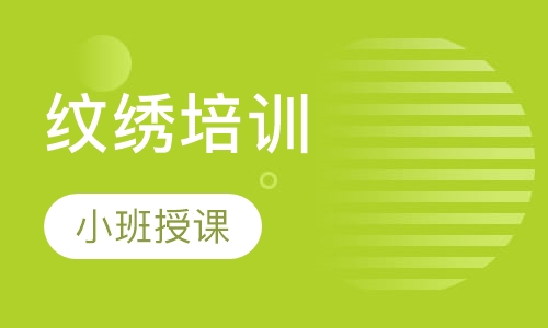 纹绣培训