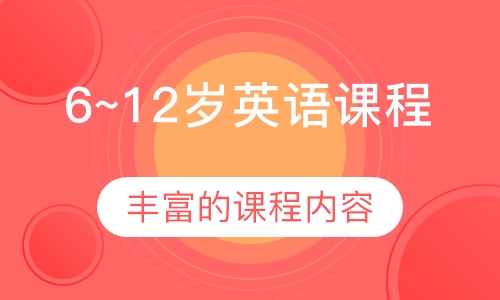 6~12岁英语课程