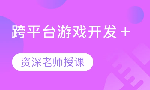 跨平台游戏开发＋