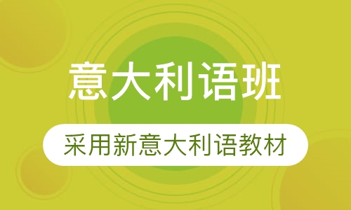 意大利语班