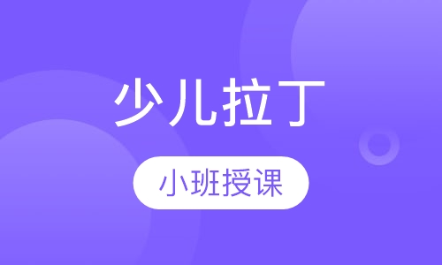 少儿拉丁