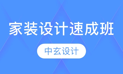 家装设计速成班